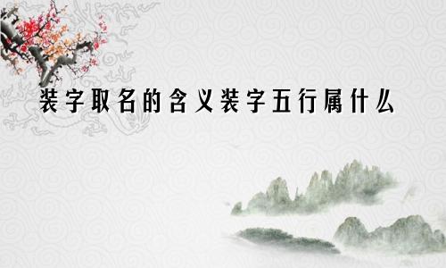 装字取名的含义装字五行属什么
