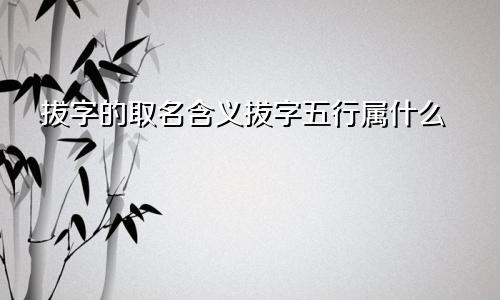 拔字的取名含义拔字五行属什么