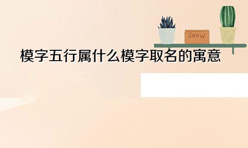 模字五行属什么模字取名的寓意
