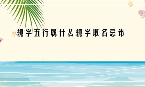 轭字五行属什么轭字取名忌讳
