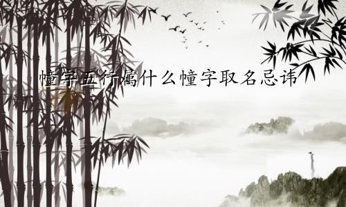 幢字五行属什么幢字取名忌讳