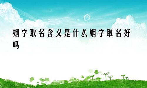 姻字取名含义是什么姻字取名好吗