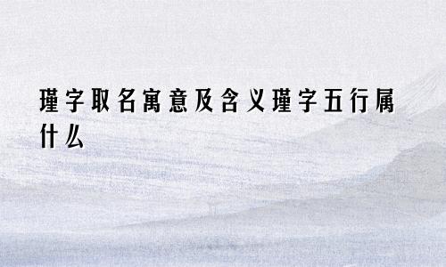 瑾字取名寓意及含义瑾字五行属什么