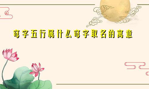穹字五行属什么穹字取名的寓意