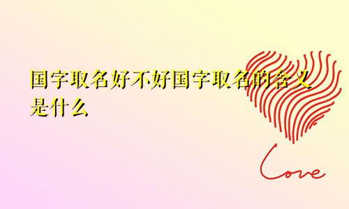 国字取名好不好国字取名的含义是什么