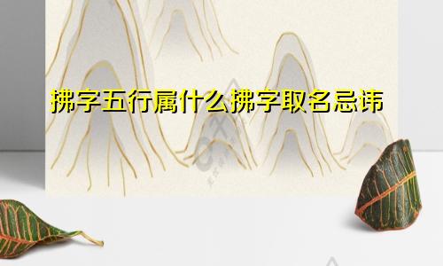 拂字五行属什么拂字取名忌讳