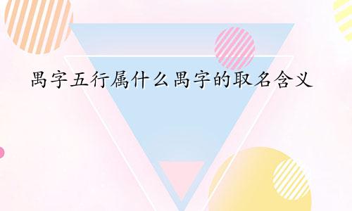 禺字五行属什么禺字的取名含义