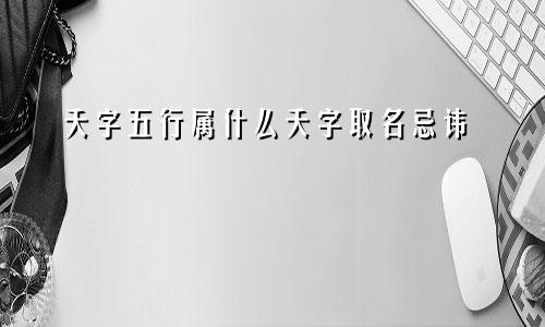 夭字五行属什么夭字取名忌讳