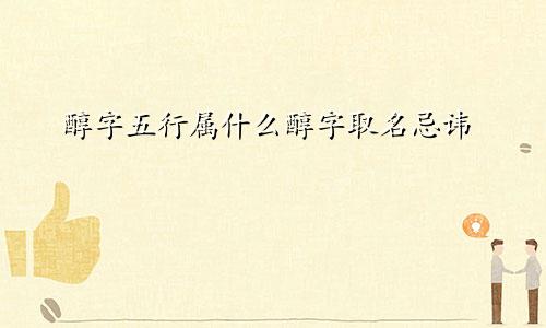 醇字五行属什么醇字取名忌讳