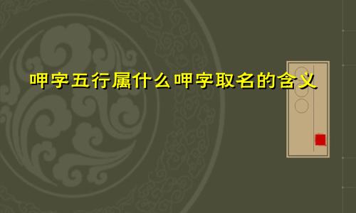 呷字五行属什么呷字取名的含义