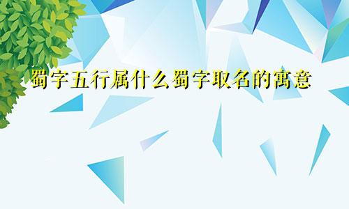 蜀字五行属什么蜀字取名的寓意