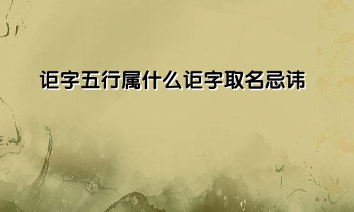 讵字五行属什么讵字取名忌讳