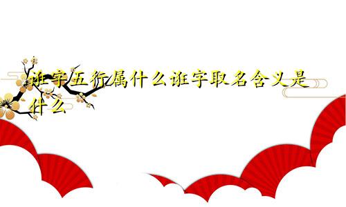 诳字五行属什么诳字取名含义是什么