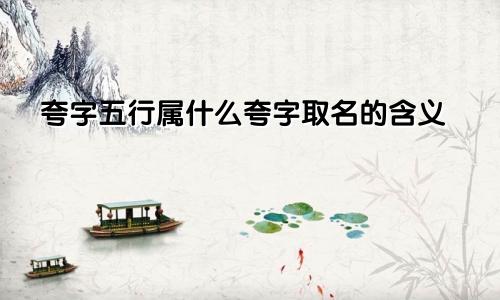 夸字五行属什么夸字取名的含义