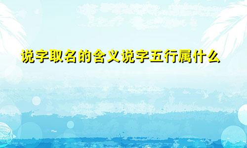 说字取名的含义说字五行属什么