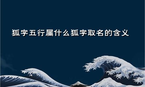 狐字五行属什么狐字取名的含义