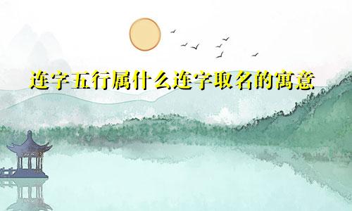 连字五行属什么连字取名的寓意