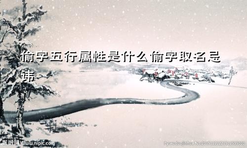 偷字五行属性是什么偷字取名忌讳