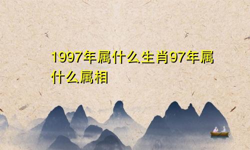 1997年属什么生肖97年属什么属相