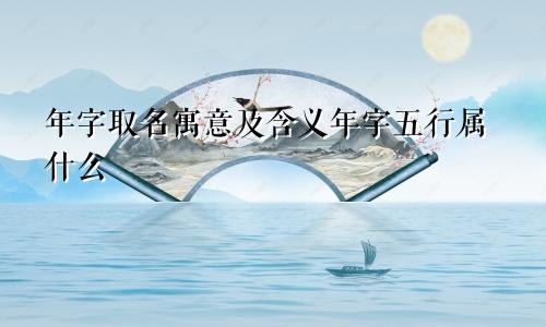 年字取名寓意及含义年字五行属什么