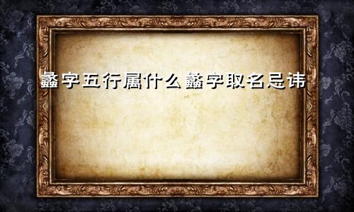 蠡字五行属什么蠡字取名忌讳