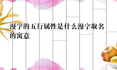 漫字的五行属性是什么漫字取名的寓意
