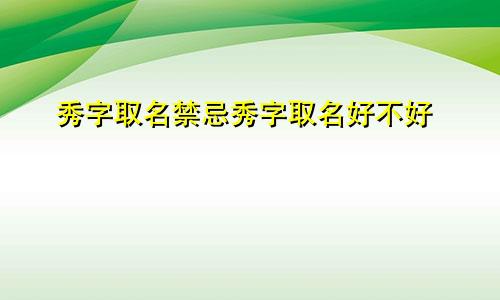 秀字取名禁忌秀字取名好不好
