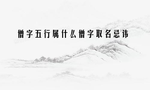僧字五行属什么僧字取名忌讳