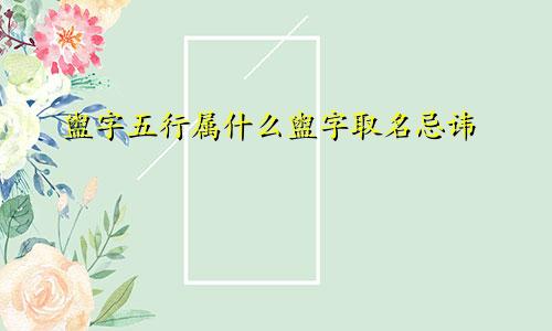 盥字五行属什么盥字取名忌讳