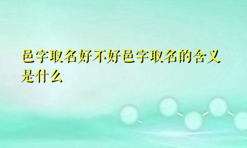 邑字取名好不好邑字取名的含义是什么