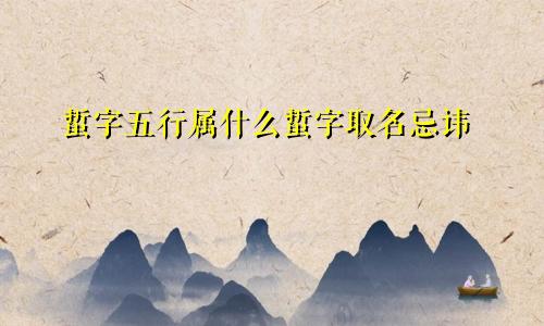 蜇字五行属什么蜇字取名忌讳