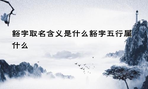 豁字取名含义是什么豁字五行属什么