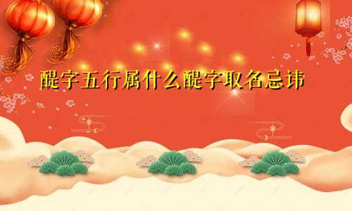 醍字五行属什么醍字取名忌讳