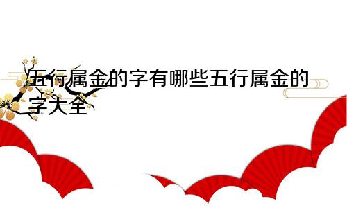 五行属金的字有哪些五行属金的字大全