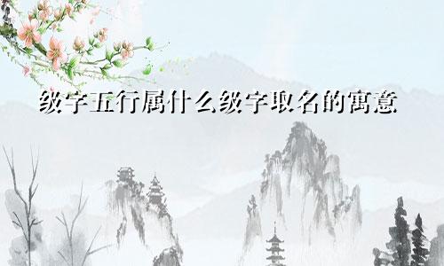 级字五行属什么级字取名的寓意