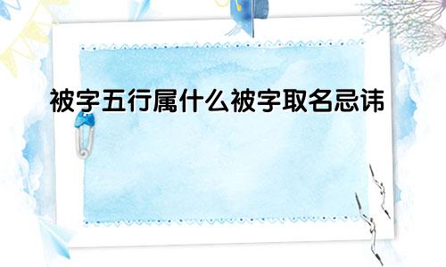 被字五行属什么被字取名忌讳