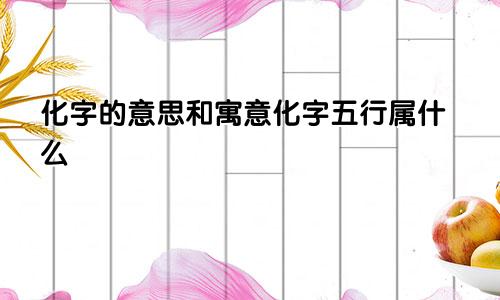 化字的意思和寓意化字五行属什么