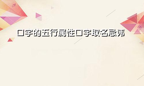 口字的五行属性口字取名忌讳