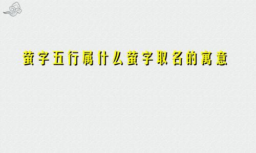 萤字五行属什么萤字取名的寓意
