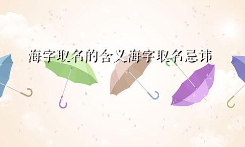 海字取名的含义海字取名忌讳