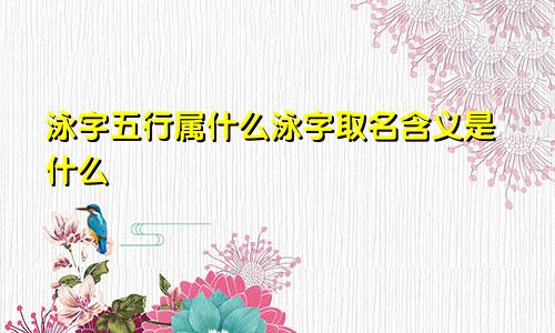 泳字五行属什么泳字取名含义是什么