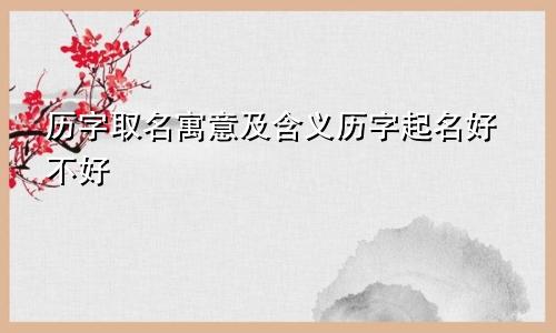 历字取名寓意及含义历字起名好不好
