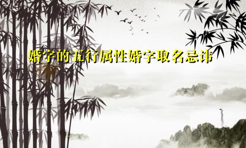 婚字的五行属性婚字取名忌讳