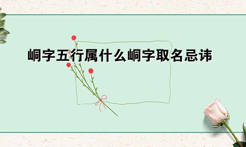 峒字五行属什么峒字取名忌讳