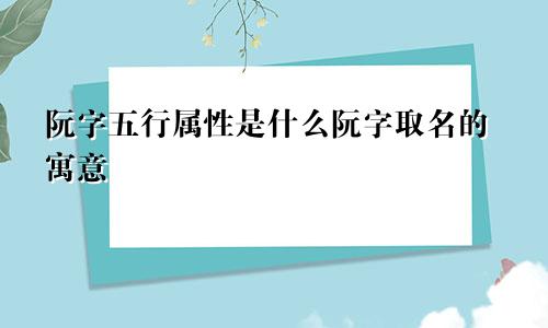 阮字五行属性是什么阮字取名的寓意