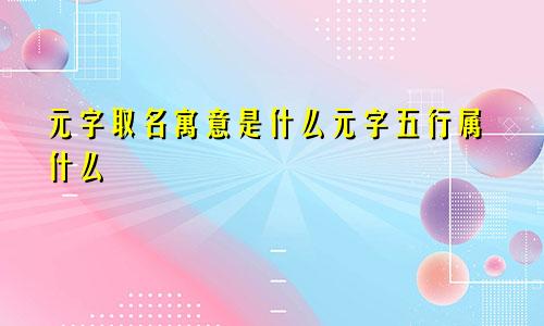 元字取名寓意是什么元字五行属什么