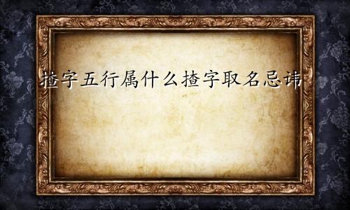 揸字五行属什么揸字取名忌讳