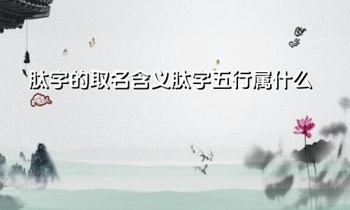 肽字的取名含义肽字五行属什么