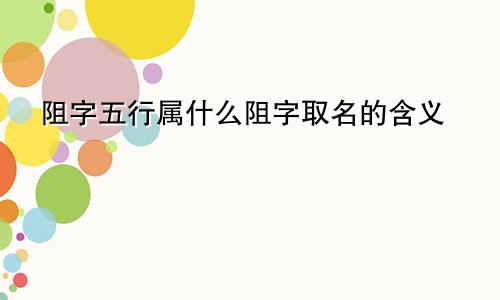 阻字五行属什么阻字取名的含义