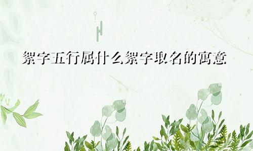 絮字五行属什么絮字取名的寓意